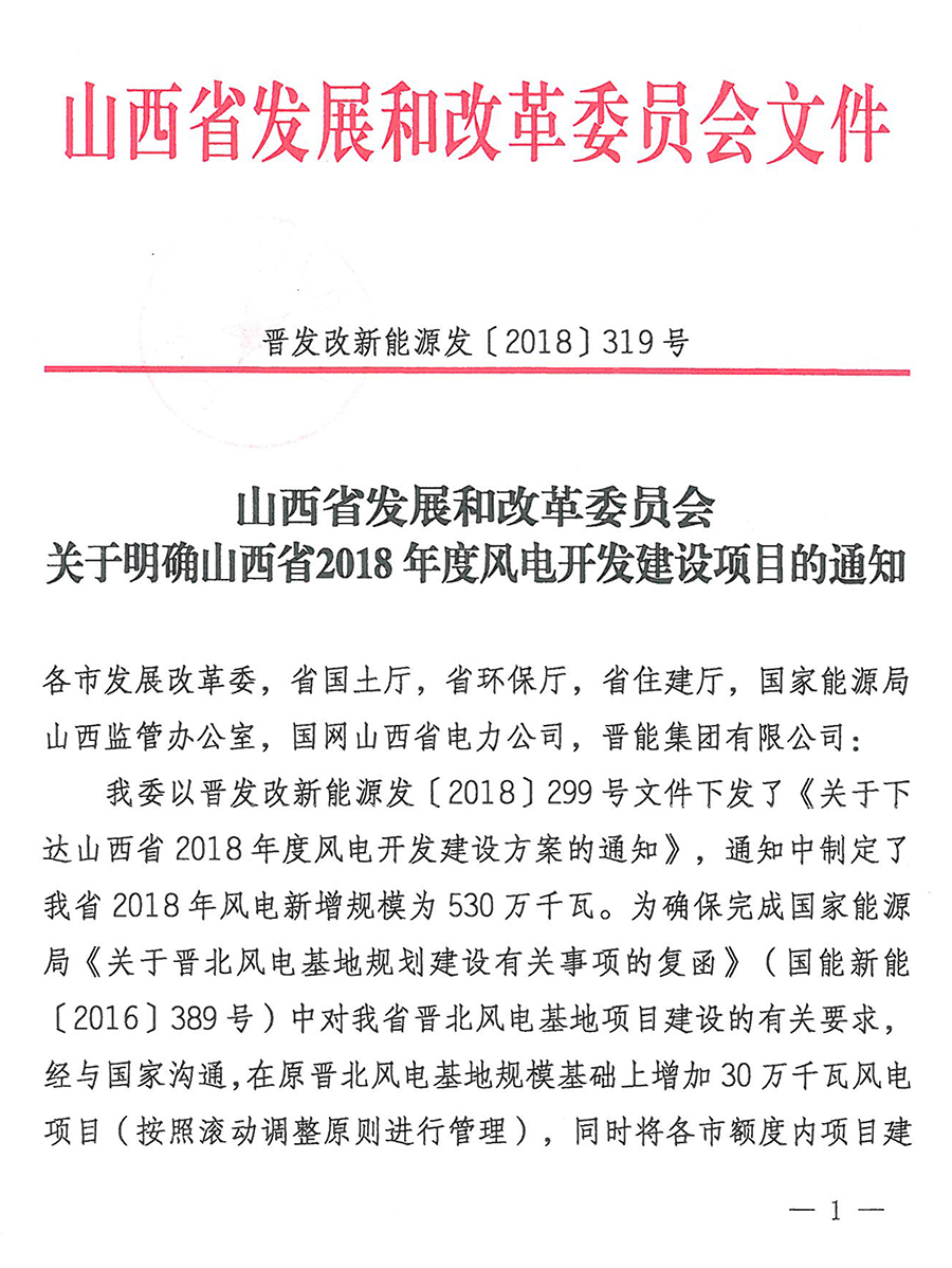 重磅！560萬(wàn)千瓦！山西省2018年度風(fēng)電開發(fā)建設(shè)方案發(fā)布?。ǜ酵暾?xiàng)目清單）