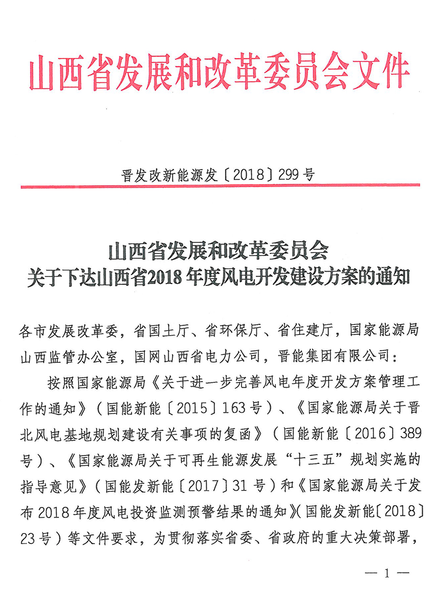 重磅！560萬(wàn)千瓦！山西省2018年度風(fēng)電開發(fā)建設(shè)方案發(fā)布?。ǜ酵暾?xiàng)目清單）