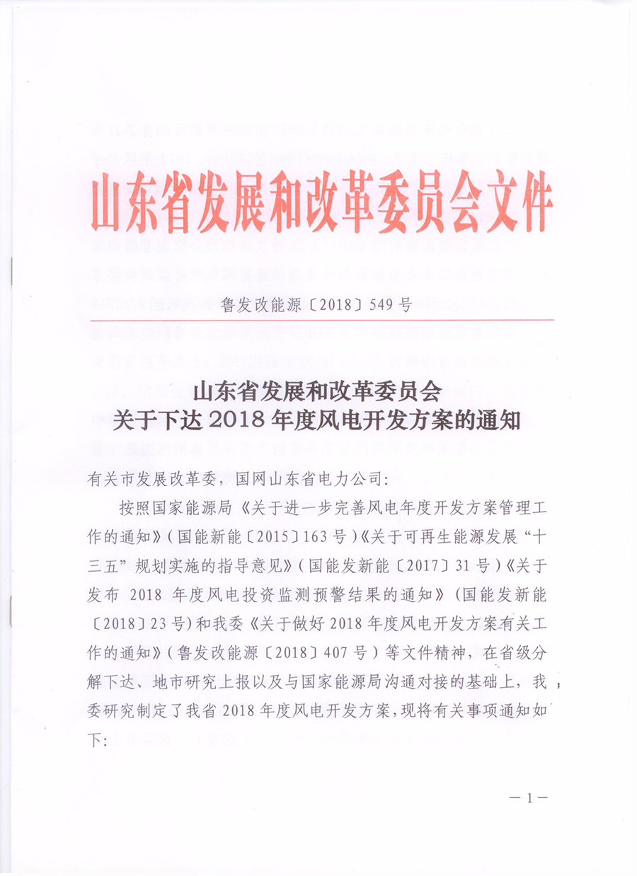 重磅！山東省2018年風(fēng)電開(kāi)發(fā)建設(shè)方案公布：300.45萬(wàn)千瓦！（附方案）