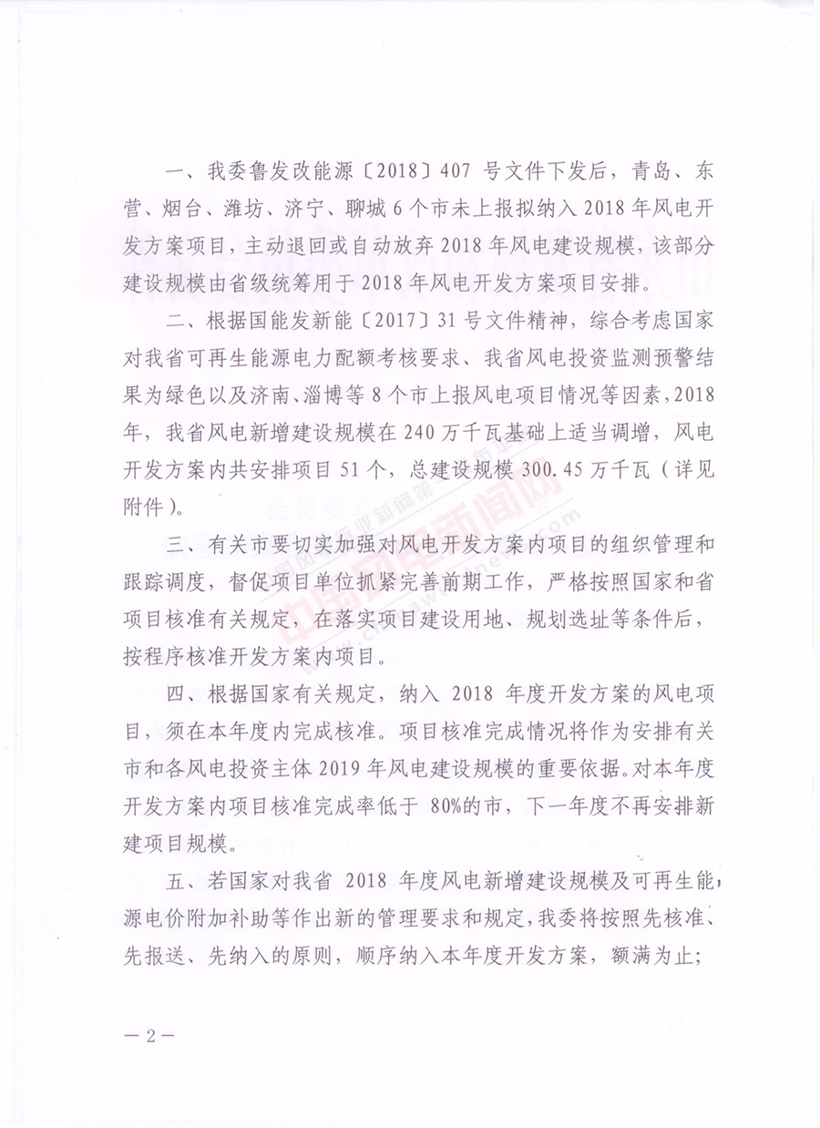 重磅！山東省2018年風(fēng)電開發(fā)建設(shè)方案公布：300.45萬千瓦！（附方案）