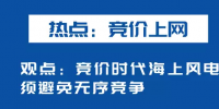 海上風(fēng)電如何應(yīng)對(duì)競價(jià)上網(wǎng)、大功率研發(fā)、<font color=
