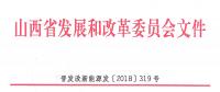 重磅！560萬(wàn)千瓦！山西省2018年度風(fēng)電開(kāi)發(fā)建設(shè)方案發(fā)布?。ǜ酵暾?xiàng)目清單）