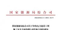 國(guó)家能源局發(fā)布火電發(fā)電等發(fā)電建設(shè)工程施工安全專(zhuān)項(xiàng)治理行動(dòng)實(shí)施方案通知