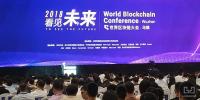 本屆世界區(qū)塊鏈大會，<font color=