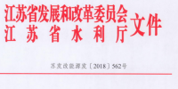 江蘇：關于開展長江經(jīng)濟帶小水電排查工作的通知