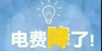 一般工商業(yè)電降10%目標(biāo)完成過半，已有22個省區(qū)市實(shí)現(xiàn)再<font color=