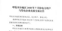2018年呼倫貝爾地區(qū)7月份直接交易展開