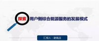 用戶側綜合能源服務的發(fā)展模式
