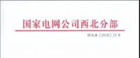 國家電網(wǎng)公司西北分部關于開展西北地區(qū)省間交易實務和電力市場建設培訓的正式通知