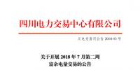 四川開展2018年7月第二周富余電量交易 電量總需求3.01億千瓦時