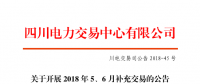 四川2018年5、6月補(bǔ)充交易7月5日展開（附時間安排）