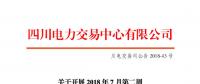 四川開(kāi)展2018年7月第二周富余電量交易 電量總需求3.01億千瓦時(shí)