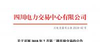 四川開(kāi)展2018年7月第二周直接交易 電量總需求0.34億千瓦時(shí)