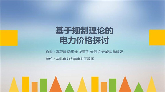 我國電力價格規(guī)制現(xiàn)狀、存在的問題及原因分析