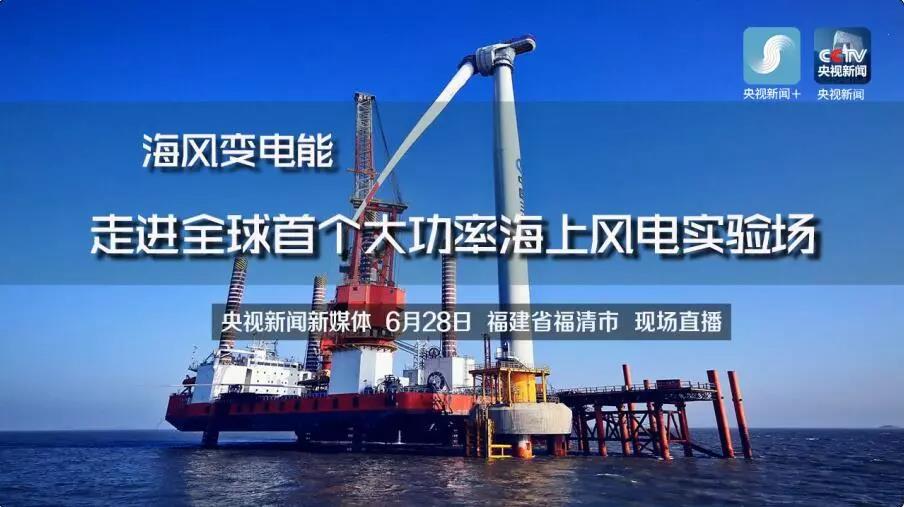 央視現(xiàn)場直播！全球首個(gè)大功率海上風(fēng)電試驗(yàn)風(fēng)場建設(shè)完畢