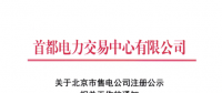 @售電公司 北京第一批售電公司注冊工作7月10日截止 你注冊了嗎？