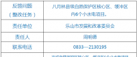 樂山市自然保護區(qū)核心區(qū)、緩沖區(qū)小水電整改銷號任務完成情況公示表