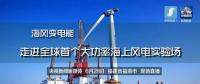 央視現(xiàn)場直播！全球首個大功率海上風電試驗風場建設完畢