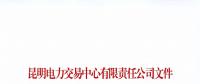 注冊未通過！云南1家售電公司注冊申請資料虛假 不納入市場主體目錄