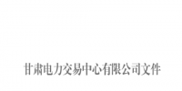甘肅發(fā)布2018年7月月度交易計(jì)劃