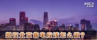 在北京想售電應(yīng)該怎么做？