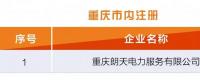 重慶關于售電公司公示結(jié)果的公告（2018年第七批）