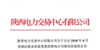 陜西公示6家售電公司以及1家申請變更注冊信息的售電公司