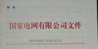 急！國(guó)家電網(wǎng)印發(fā)2018年光伏發(fā)電政策通知 各級(jí)電網(wǎng)為新能源并網(wǎng)做好工作
