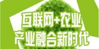 互聯(lián)網(wǎng)+農(nóng)業(yè)”蓬勃發(fā)展，農(nóng)聯(lián)社更上一層樓