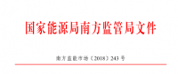 廣東、廣西、海南售電公司監(jiān)管辦法正式發(fā)布：發(fā)電企業(yè)背景售電公司不得干擾用戶自主選擇權(quán)