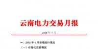云南7月份成交電量71.16億千瓦時同比增長22.46% 截至6月底共有6402家市場主體完成準(zhǔn)入