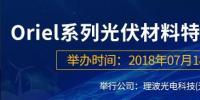 倒計(jì)時(shí)：Oriel系列光伏材料特性檢測(cè)<font color=