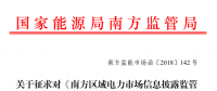 南方區(qū)域電力市場信息披露監(jiān)管辦法征求意見：發(fā)電企業(yè)、售電公司應(yīng)披露半年報和年報信息