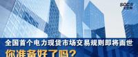 全國首個電力現(xiàn)貨市場交易規(guī)則即將面世 你準(zhǔn)備好了嗎？