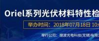 倒計(jì)時(shí)：Oriel系列光伏材料特性檢測(cè)解決方案研討會(huì)即將來(lái)襲！
