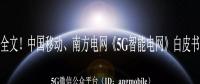 重磅全文！南方電網(wǎng)、中國移動(dòng)《5G智能電網(wǎng)》白皮書