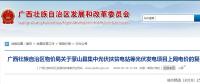 廣西物價局關(guān)于蒙山縣集中光伏扶貧電站等光伏發(fā)電項(xiàng)目上網(wǎng)電價的復(fù)函