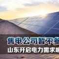 售電公司暫不參與！山東開啟電力需求響應(yīng)市場試點