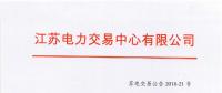 第一批！2018年江蘇電能替代項目參與電力市場交易 規(guī)模約0.5億千瓦時