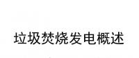 29頁(yè)P(yáng)PT | 收藏！垃圾焚燒發(fā)電概述