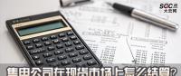 售電公司在現(xiàn)貨市場上怎么結算？