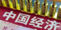 干貨！五大亮點(diǎn)解碼中國經(jīng)濟(jì)半年報