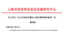 關(guān)于舉辦“電力市場(chǎng)改革暨電力需求側(cè)管理研修班” 的 邀請(qǐng)函