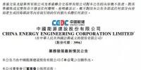 28億元！中國能建簽<font color=