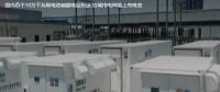 國內(nèi)首個(gè)10萬千瓦級(jí)電池儲(chǔ)能電站投運(yùn) 給城市電網(wǎng)裝上充電寶。