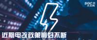 大云網售電觀察|近期電改政策利好不斷，都造福了何方“電友”？