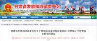清理規(guī)范電網和轉供電環(huán)節(jié)收費，甘肅先行！