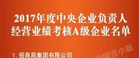 五大發(fā)電、中船重工、中國(guó)中車...16家風(fēng)電相關(guān)企業(yè)入選2017年度央企負(fù)責(zé)人經(jīng)營(yíng)業(yè)績(jī)考核A級(jí)名單