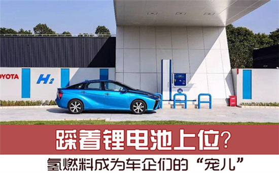 踩著鋰電池上位？氫燃料電池成為車企們的“寵兒”