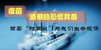 疫苗造假的恐慌背后，更需要“<font color=